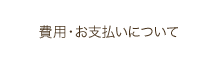 費用・お支払いについて