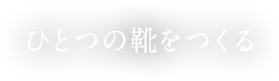 ひとつの靴をつくる