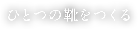 ひとつの靴をつくる