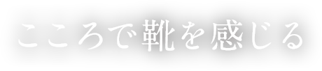 こころで靴を感じる