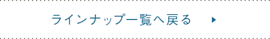 ラインナップ一覧へ戻る