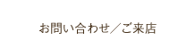 お問い合わせ・ご来店について