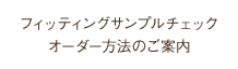 オーダー内容について