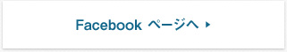 Facebookページへ